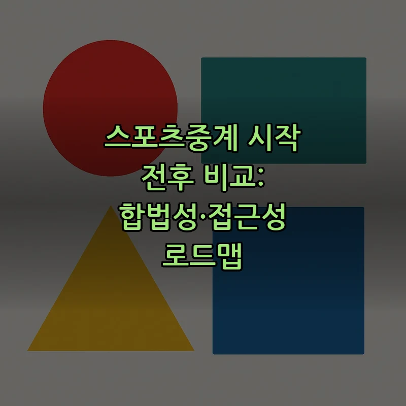 스포츠중계 시작 전후 비교: 합법성·접근성 로드맵 커버 이미지