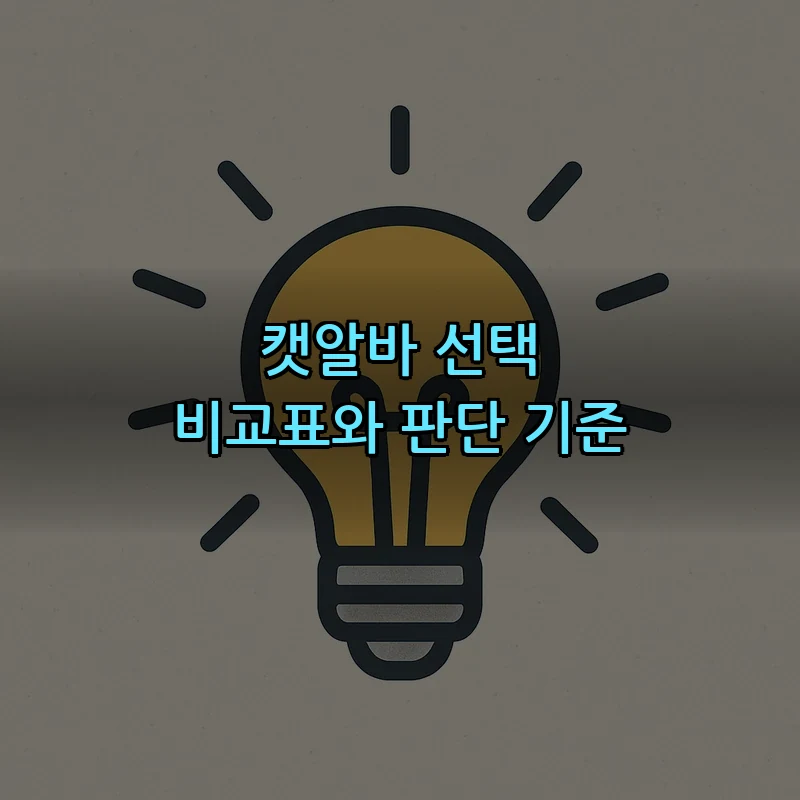 캣알바 선택 비교표와 판단 기준