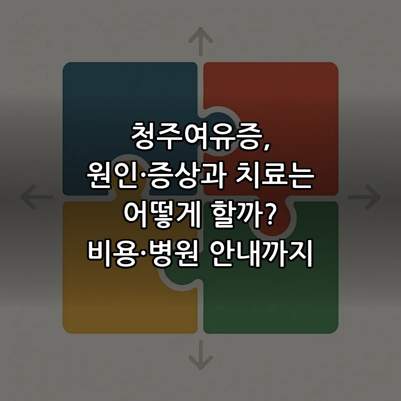 청주여유증, 원인·증상과 치료는 어떻게 할까? 비용·병원 안내까지 커버 이미지