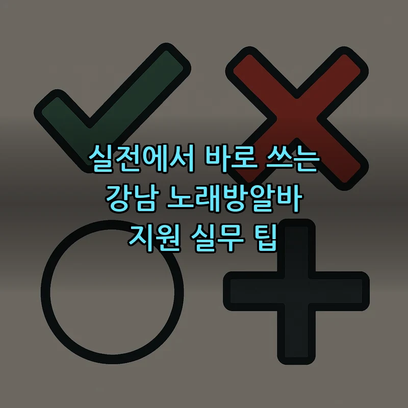 실전에서 바로 쓰는 강남 노래방알바 지원 실무 팁 커버 이미지