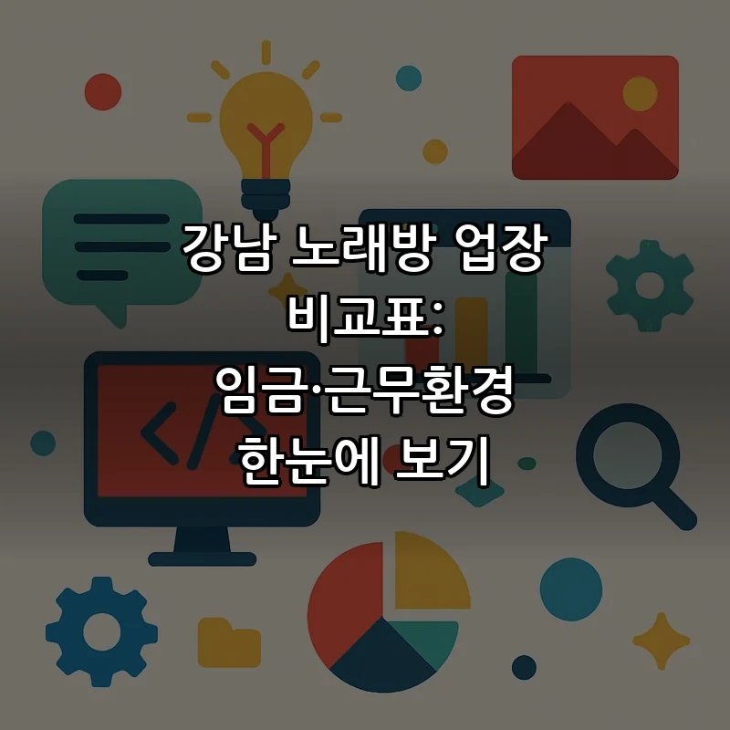 강남 노래방 업장 비교표: 임금·근무환경 한눈에 보기