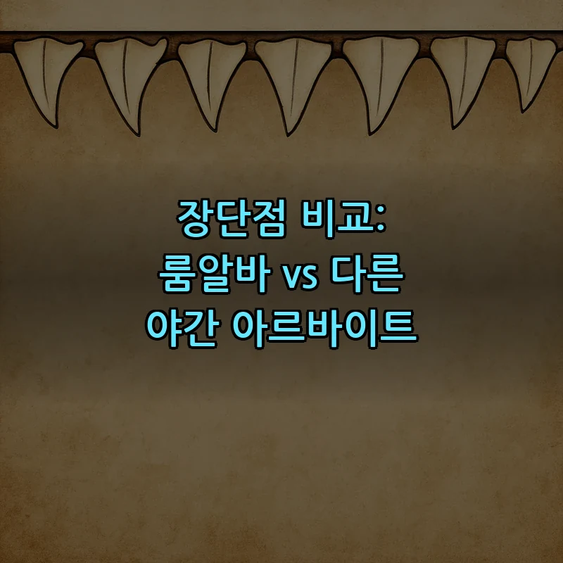 장단점 비교: 룸알바 vs 다른 야간 아르바이트