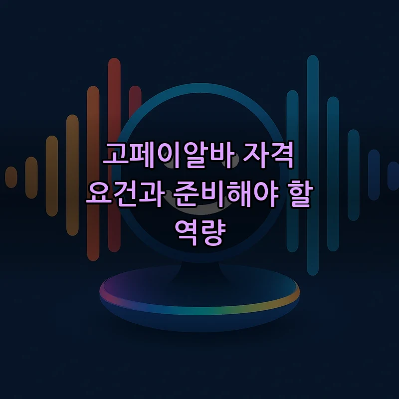 고페이알바 자격 요건과 준비해야 할 역량