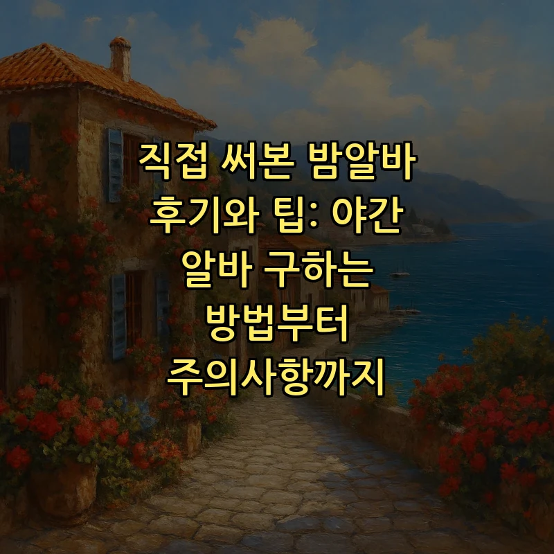 직접 써본 밤알바 후기와 팁: 야간 알바 구하는 방법부터 주의사항까지 커버 이미지
