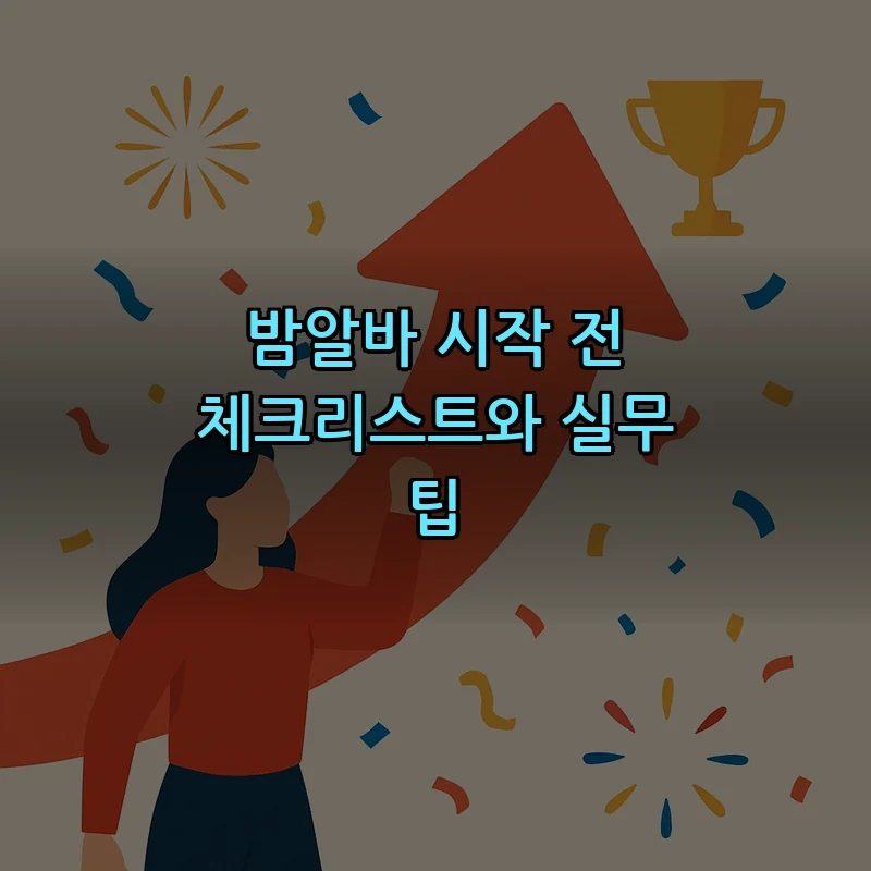 밤알바 시작 전 체크리스트와 실무 팁