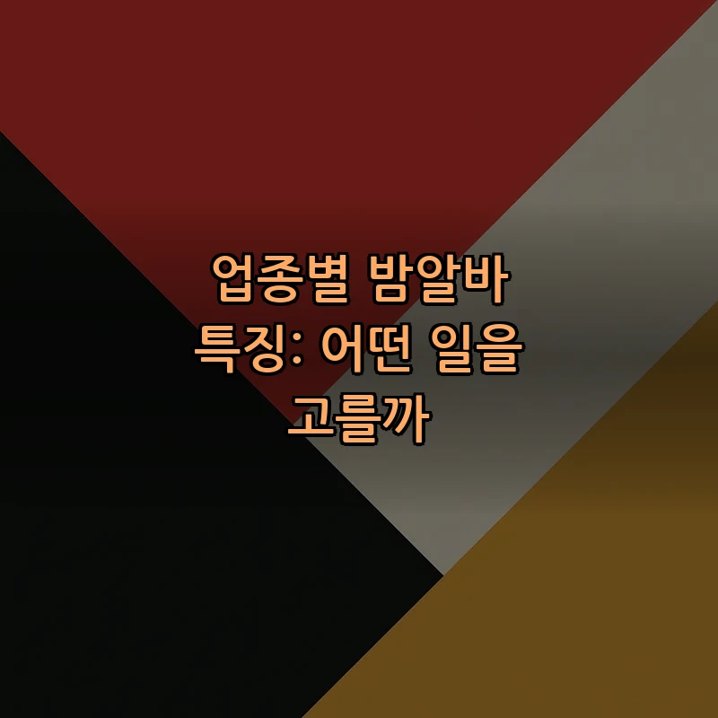 업종별 밤알바 특징: 어떤 일을 고를까