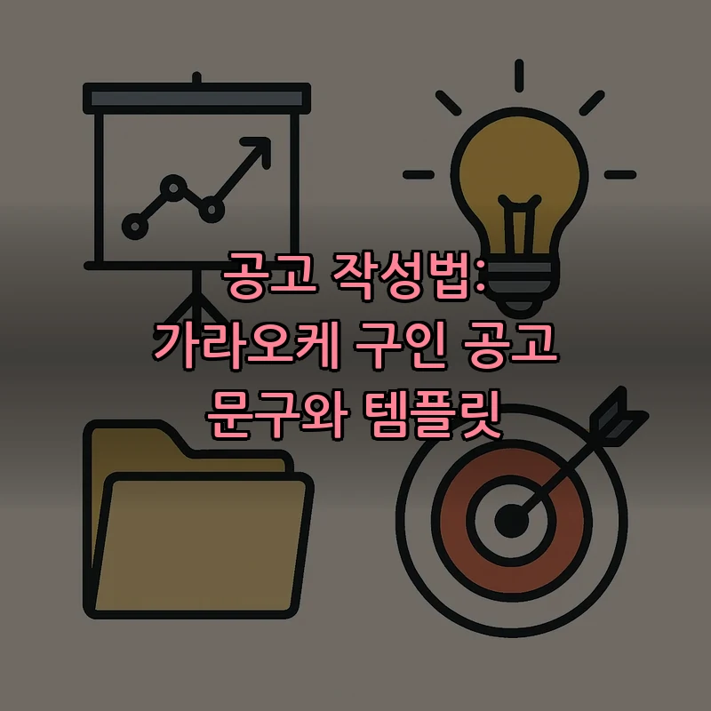 공고 작성법: 가라오케 구인 공고 문구와 템플릿