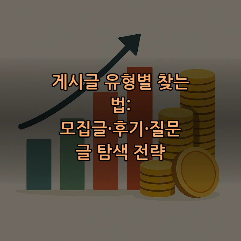 게시글 유형별 찾는 법: 모집글·후기·질문 글 탐색 전략