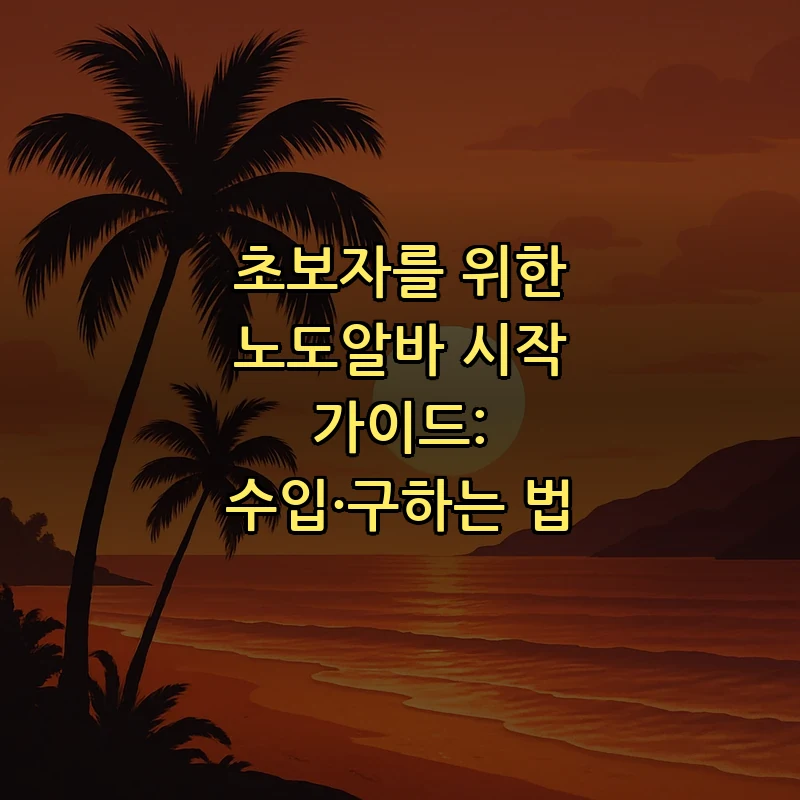 초보자를 위한 노도알바 시작 가이드: 수입·구하는 법 커버 이미지