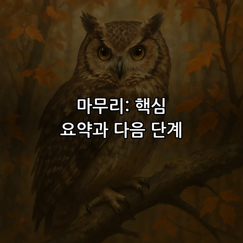 마무리: 핵심 요약과 다음 단계