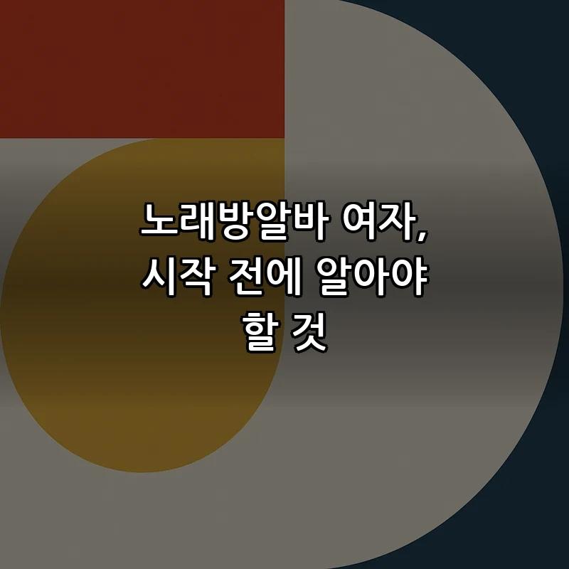 노래방알바 여자, 시작 전에 알아야 할 것