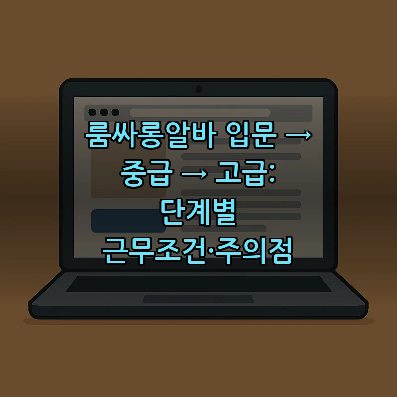 룸싸롱알바 단계별 가이드: 입문에서 고급까지