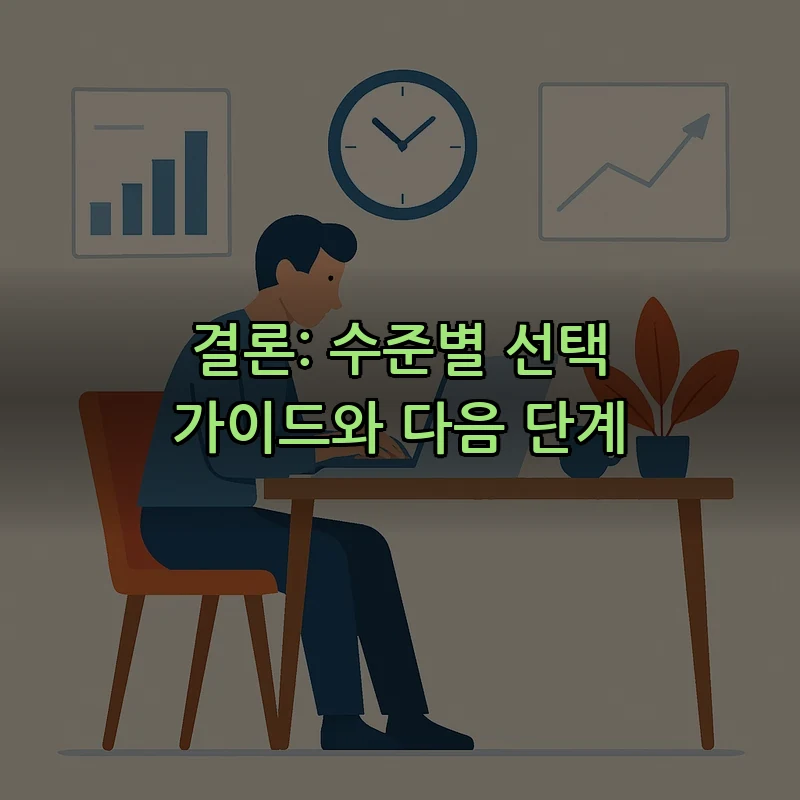 결론: 수준별 선택 가이드와 다음 단계
