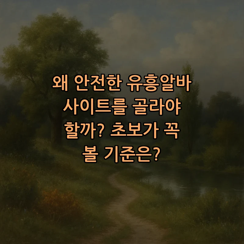 왜 안전한 유흥알바 사이트를 골라야 할까? 초보가 꼭 볼 기준은? 커버 이미지