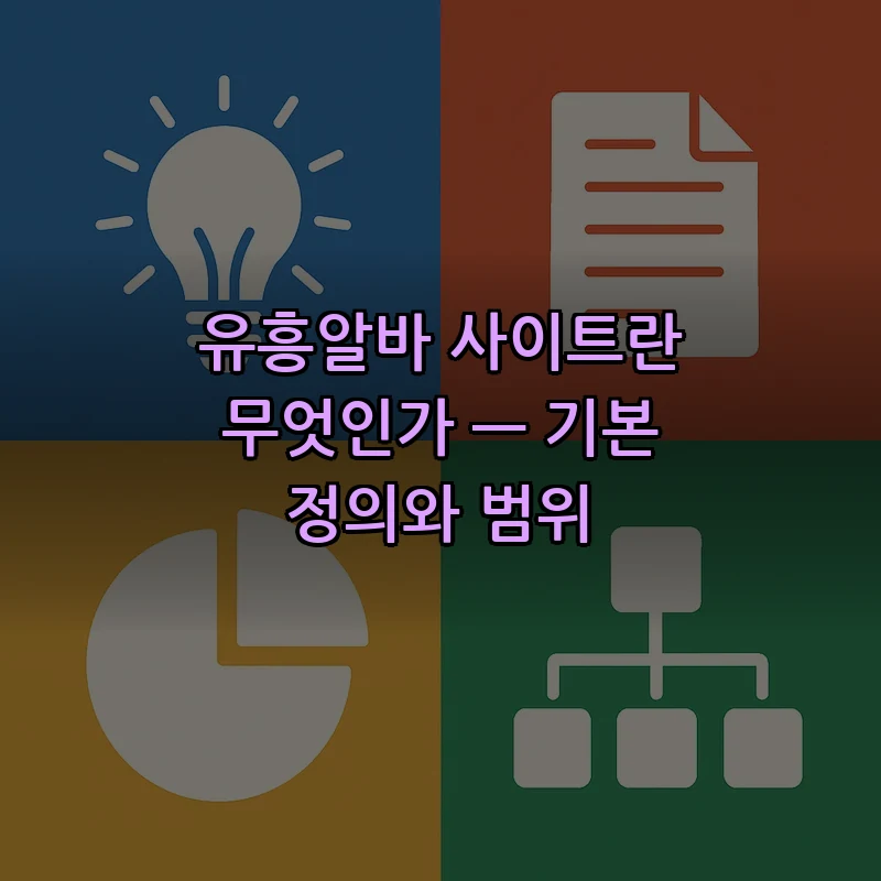 유흥알바 사이트란 무엇인가 — 기본 정의와 범위