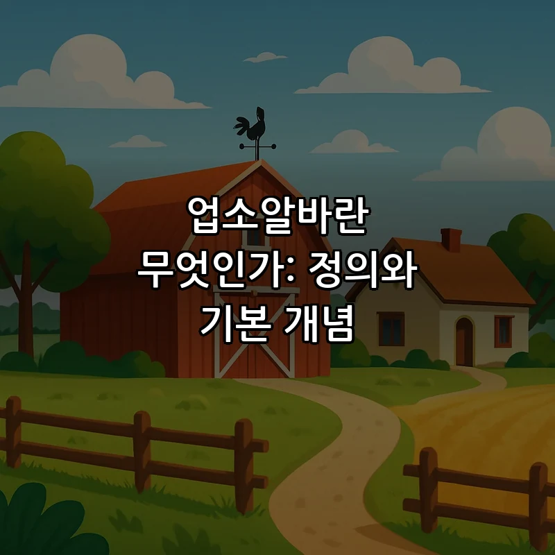 업소알바란 무엇인가: 정의와 기본 개념