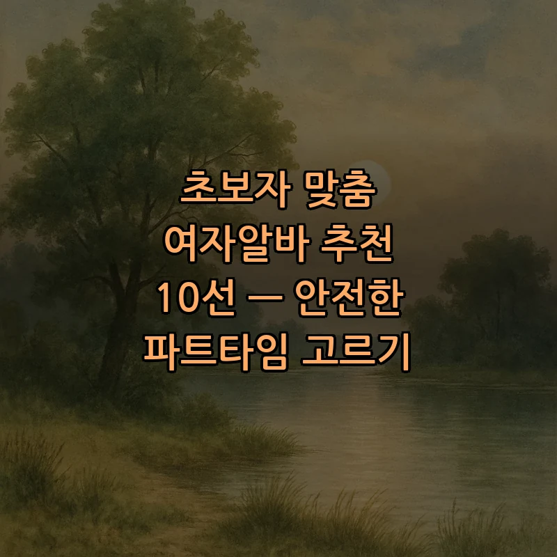 초보자 맞춤 여자알바 추천 10선 — 안전한 파트타임 고르기 커버 이미지
