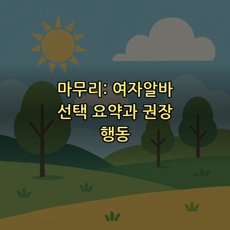 마무리: 여자알바 선택 요약과 권장 행동