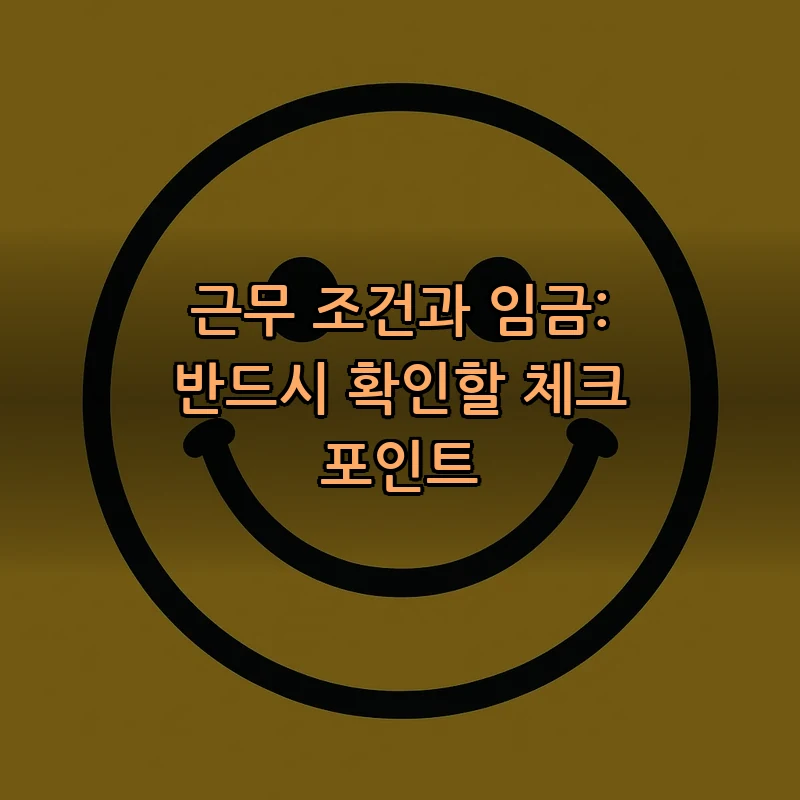 근무 조건과 임금: 반드시 확인할 체크 포인트