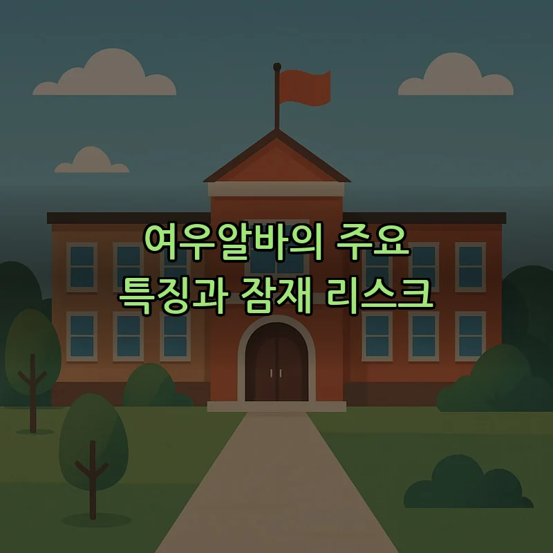 여우알바의 주요 특징과 잠재 리스크