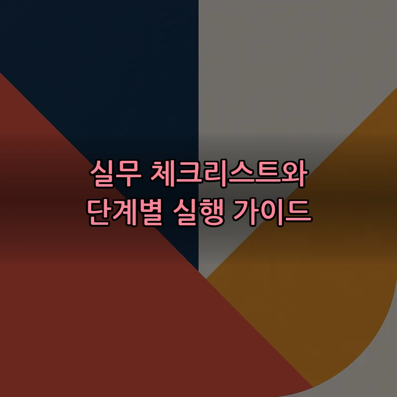 실무 체크리스트와 단계별 실행 가이드