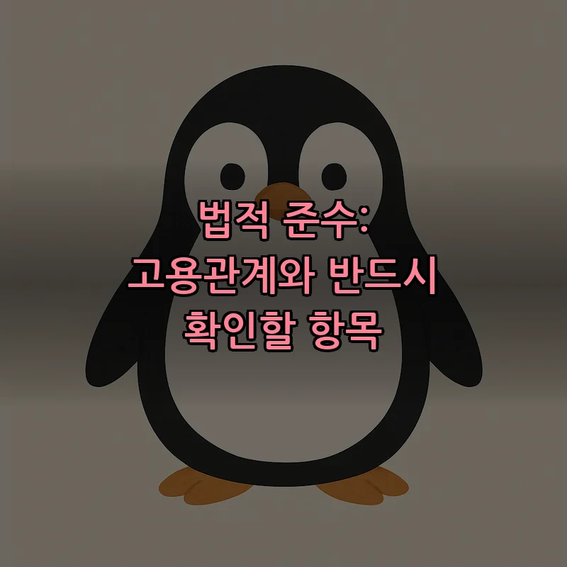 법적 준수: 고용관계와 반드시 확인할 항목