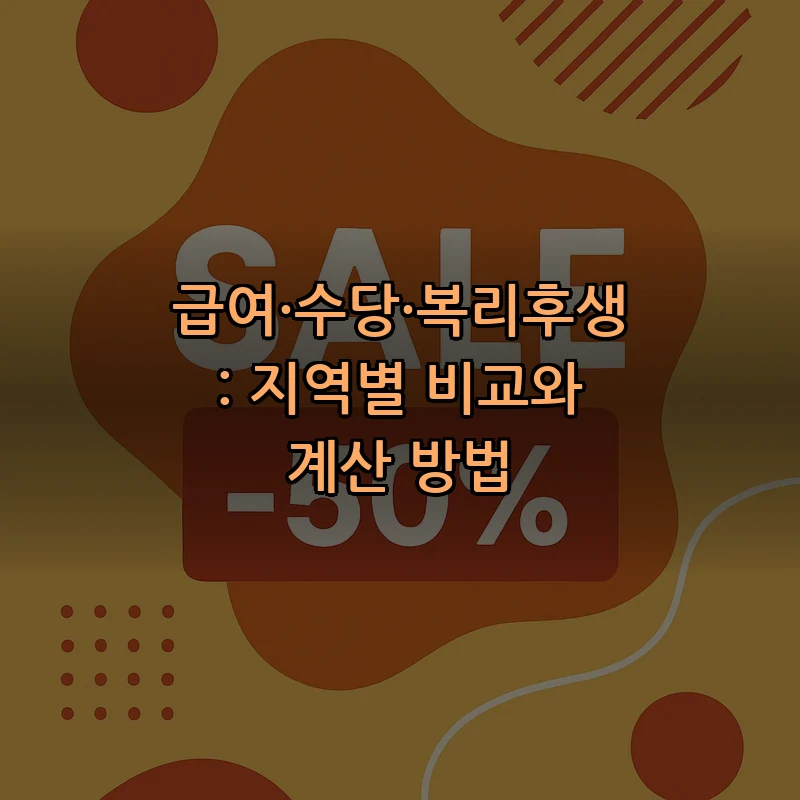 급여·수당·복리후생: 지역별 비교와 계산 방법