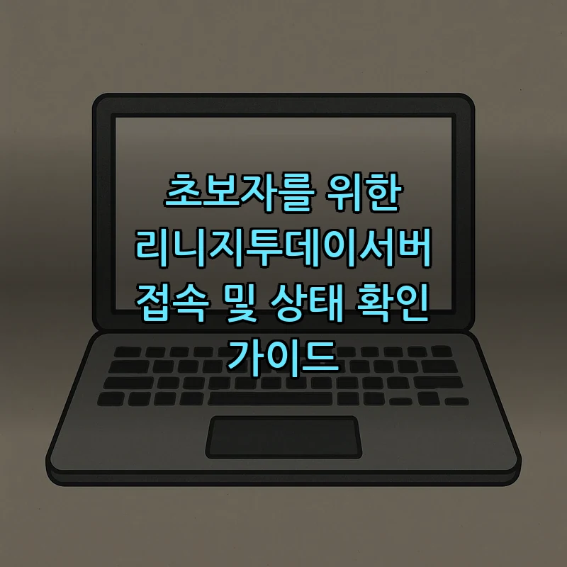 리니지투데이서버 접속 및 상태 확인 방법 — 초보자 가이드