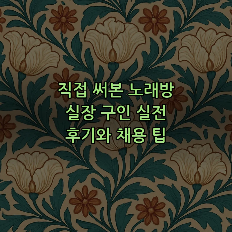노래방 실장 구인: 채용 공고 작성 요령과 팁