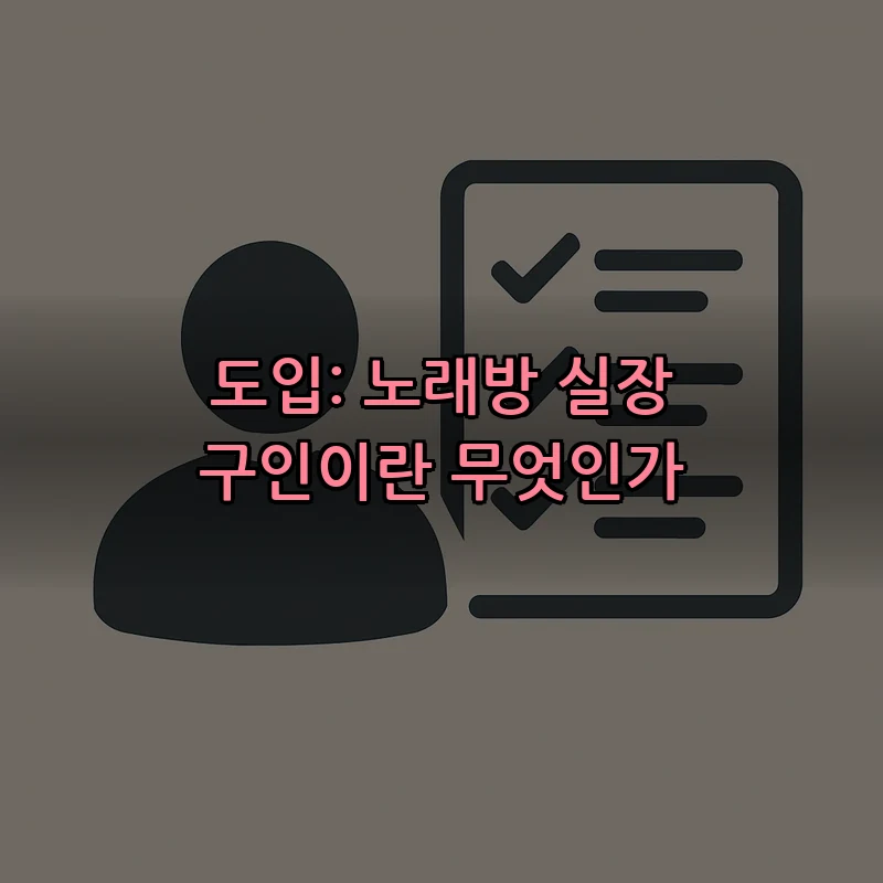 도입: 노래방 실장 구인이란 무엇인가