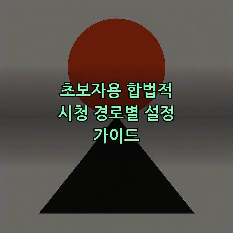 초보자용 합법적 시청 경로별 설정 가이드