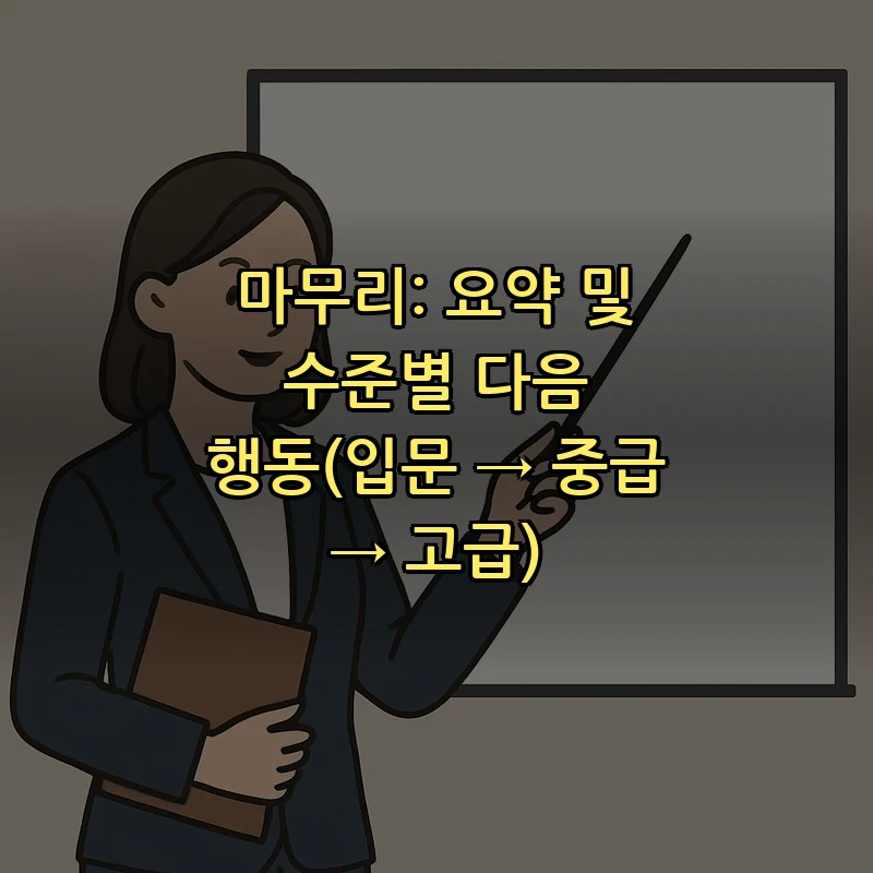마무리: 요약 및 수준별 다음 행동(입문 → 중급 → 고급)