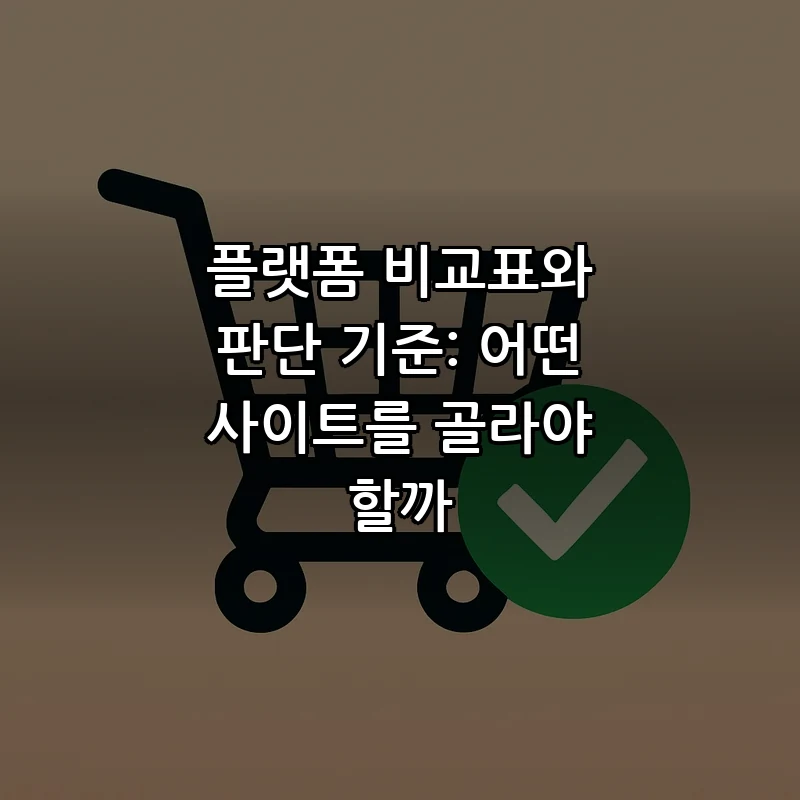플랫폼 비교표와 판단 기준: 어떤 사이트를 골라야 할까