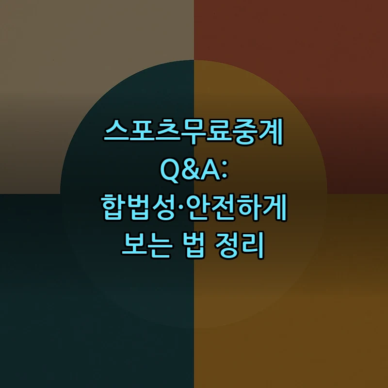 스포츠무료중계: 합법성과 안전하게 보는 법 안내