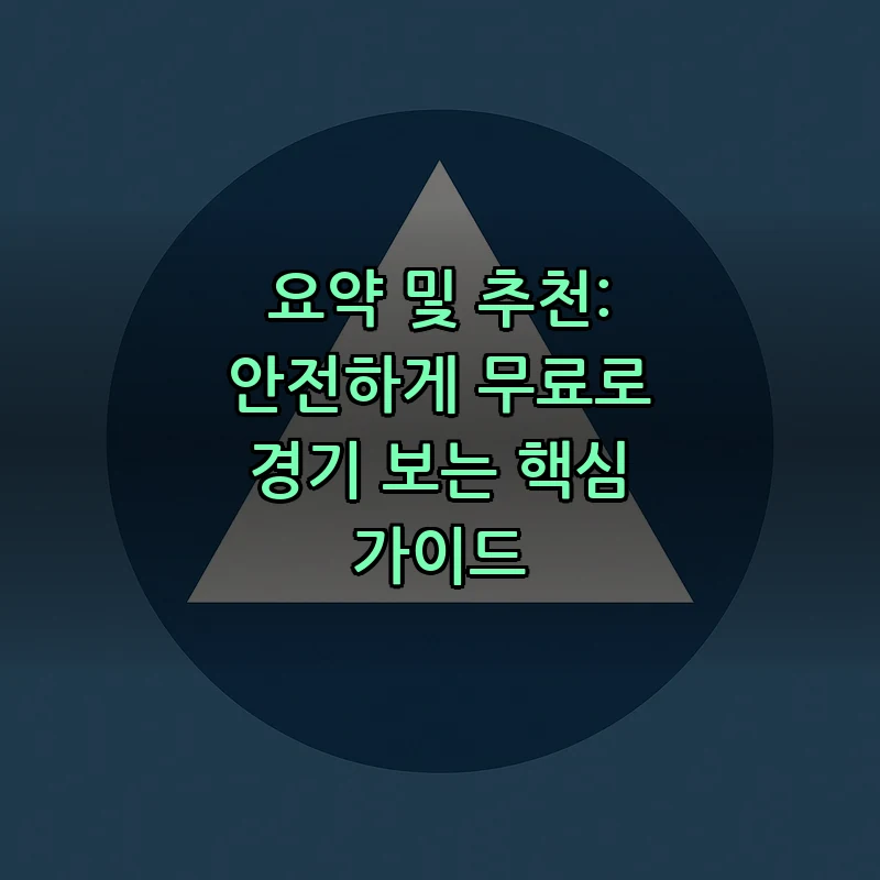 요약 및 추천: 안전하게 무료로 경기 보는 핵심 가이드