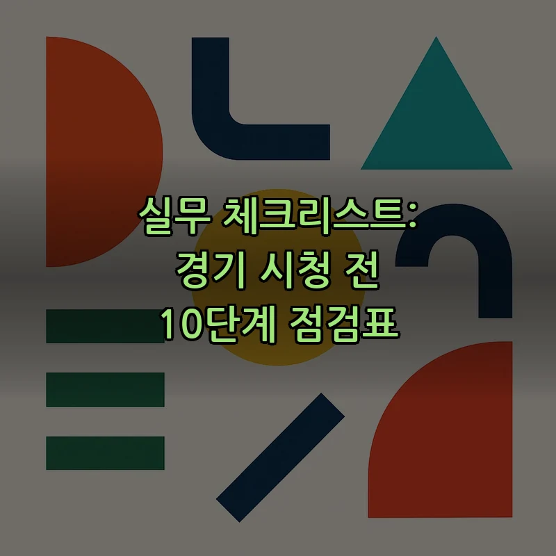 실무 체크리스트: 경기 시청 전 10단계 점검표