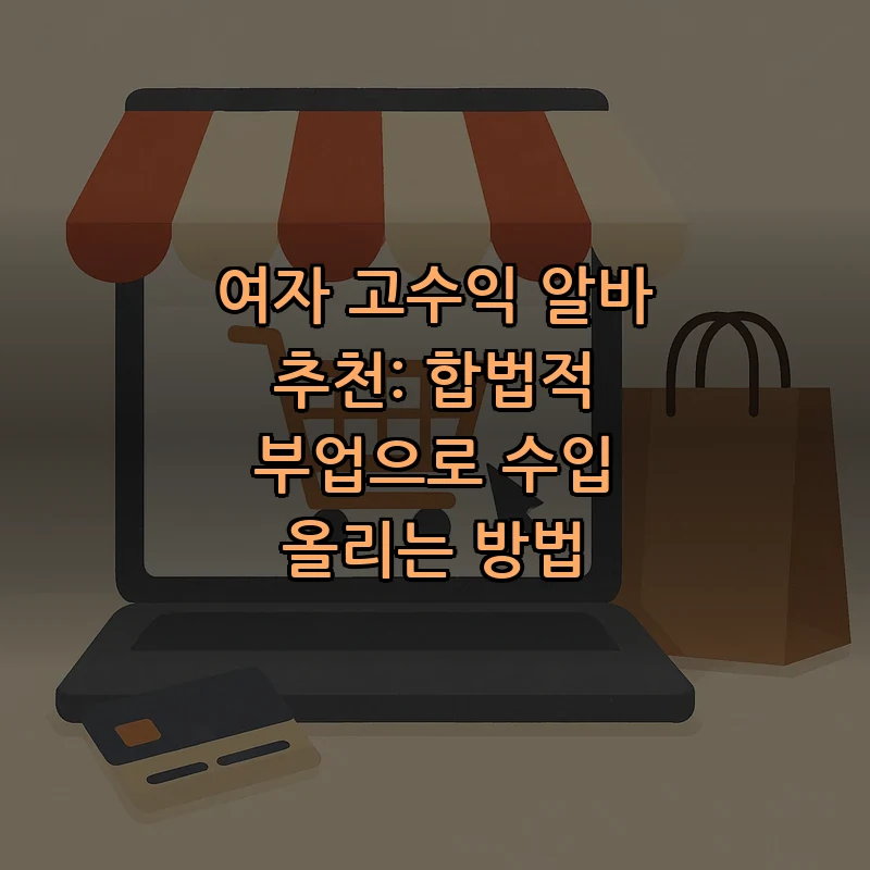 여자 고수익 알바 방법: 초보자를 위한 가이드