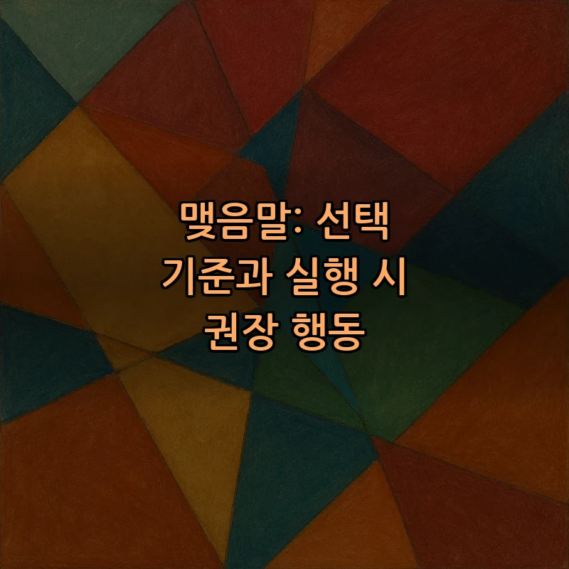 맺음말: 선택 기준과 실행 시 권장 행동