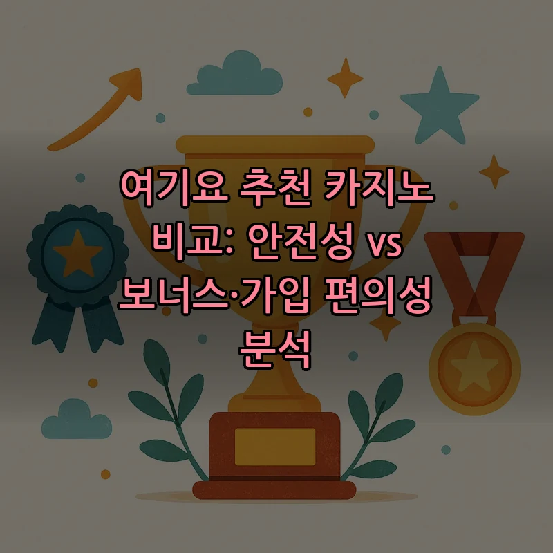 여기요 추천 카지노 선택 가이드: 안전성과 보너스 분석