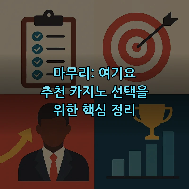 마무리: 여기요 추천 카지노 선택을 위한 핵심 정리