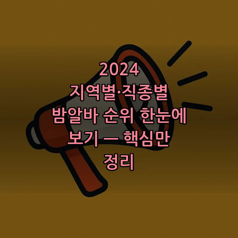 2024 지역별·직종별 밤알바 순위 한눈에 보기 — 핵심만 정리 커버 이미지