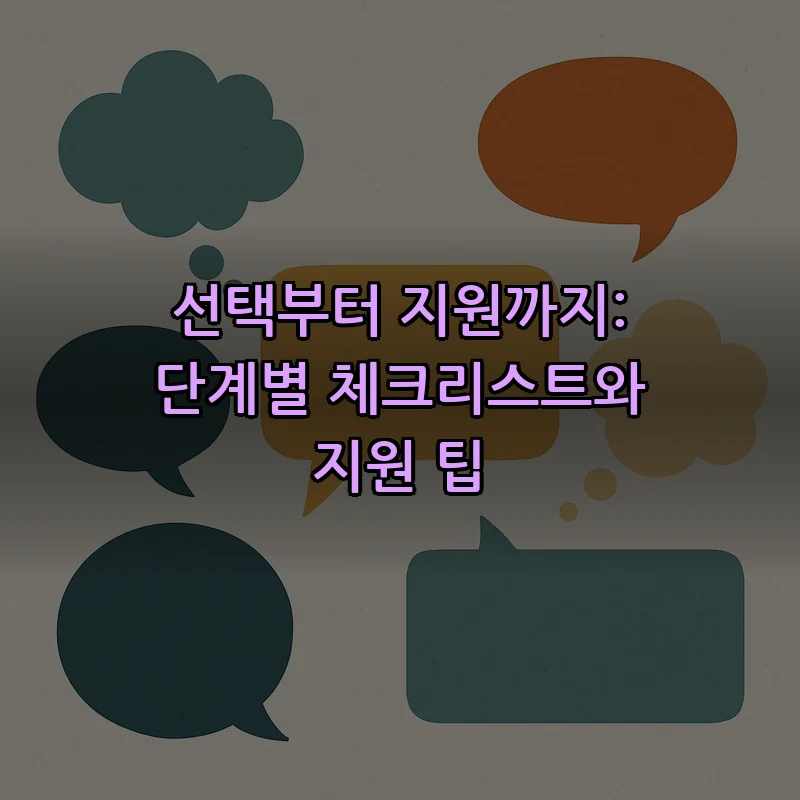 선택부터 지원까지: 단계별 체크리스트와 지원 팁