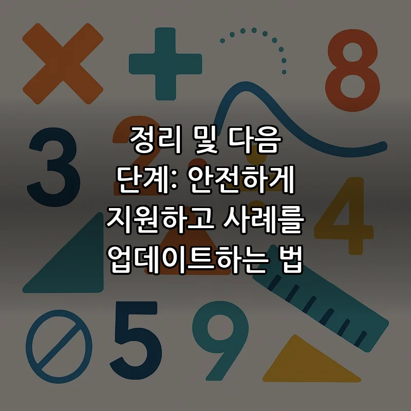 정리 및 다음 단계: 안전하게 지원하고 사례를 업데이트하는 법