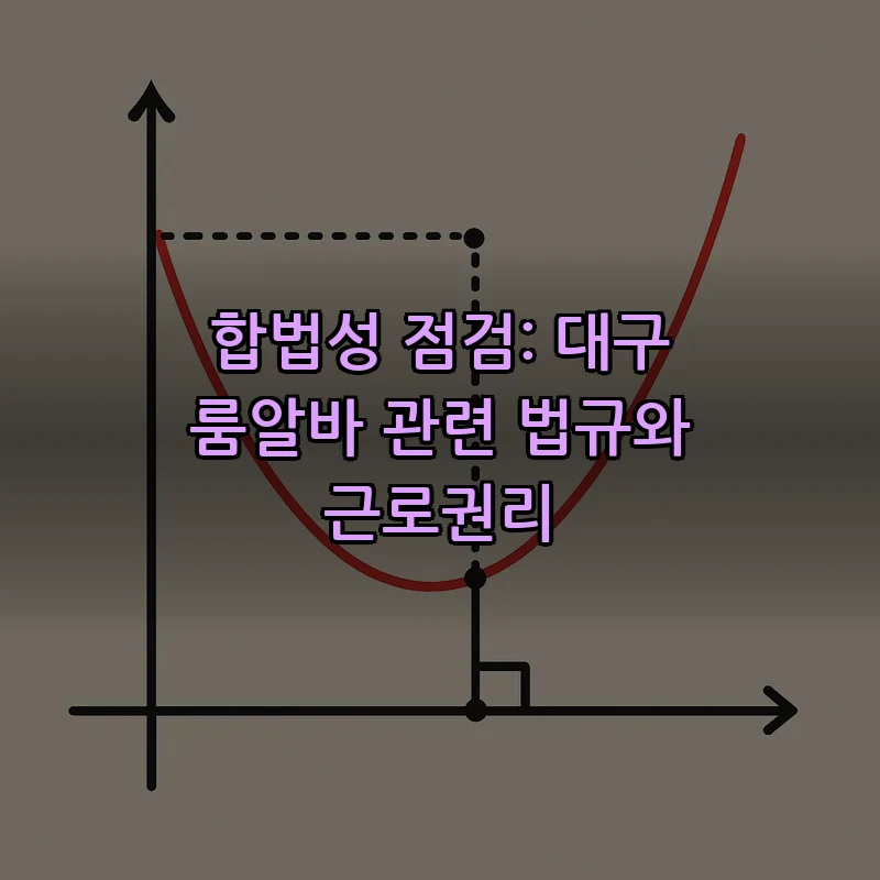 합법성 점검: 대구 룸알바 관련 법규와 근로권리