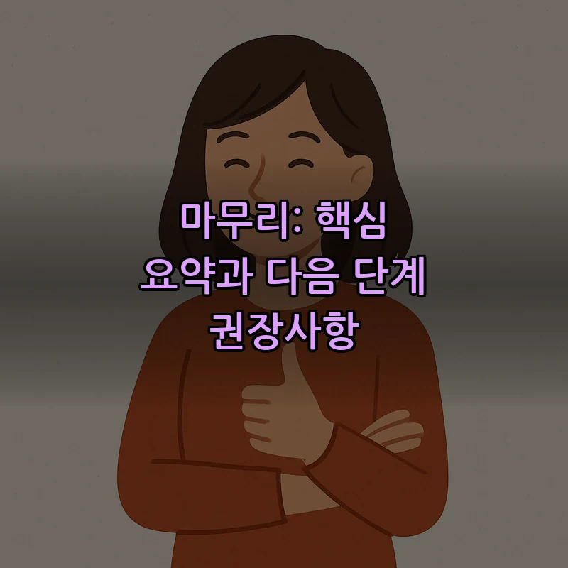 마무리: 핵심 요약과 다음 단계 권장사항