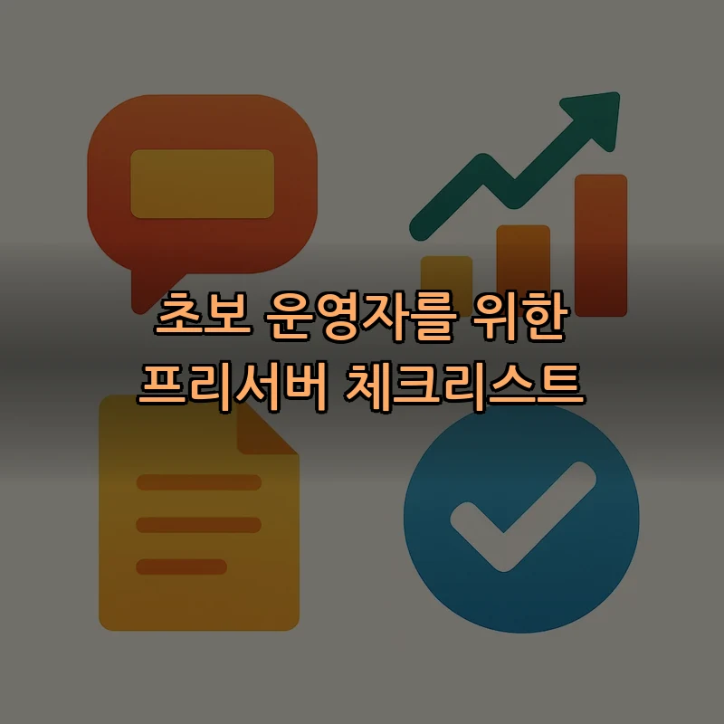 초보 운영자를 위한 프리서버 체크리스트