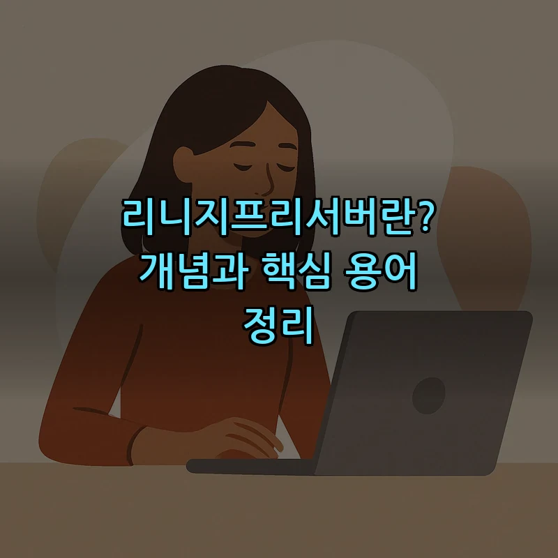 리니지프리서버란? 개념과 핵심 용어 정리