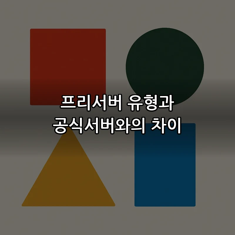 프리서버 유형과 공식서버와의 차이