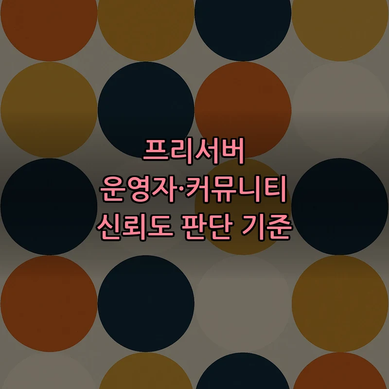 프리서버 운영자·커뮤니티 신뢰도 판단 기준