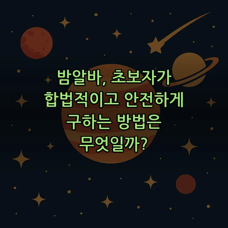 밤알바, 초보자가 합법적이고 안전하게 구하는 방법은 무엇일까? 커버 이미지